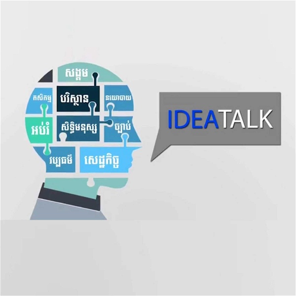Artwork for កម្មវិធី​ IDEA TALK -​ ឌឹ ខេមបូឌា ដេលី