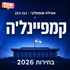 קמפיינל׳ה- בחירות 2026 ⋮ אטילה שומפלבי, נבו כהן ודודי חסיד