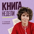 Книга недели | Эхо