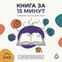 Книга за 15 минут