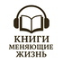 Книги меняющие жизнь