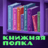Книжняя полка