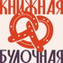Книжная булочная