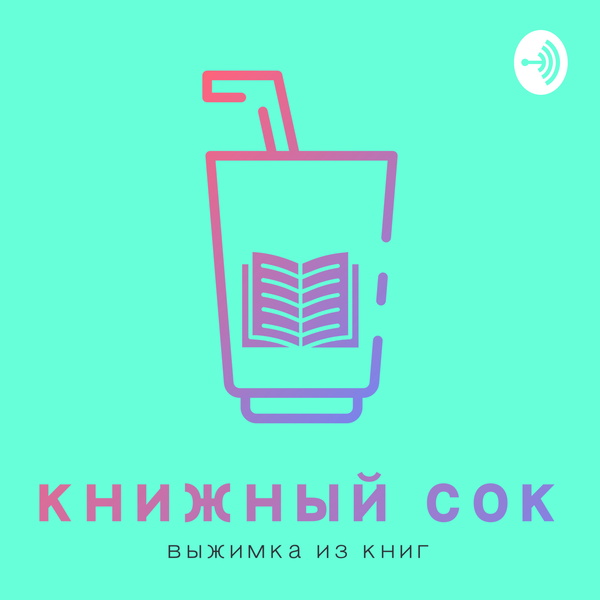 Artwork for Книжный сок