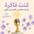 كنت فاكرة