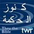 كنوز الحكمة @ttb.twr.org/arabic