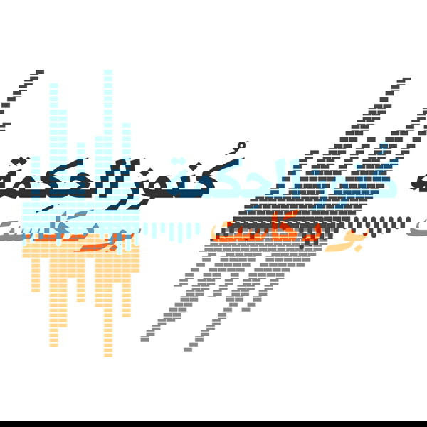 Artwork for كنوز الحكمة