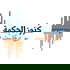 كنوز الحكمة