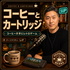コーヒーとカートリッジ ── コーヒー片手にレトロゲーム