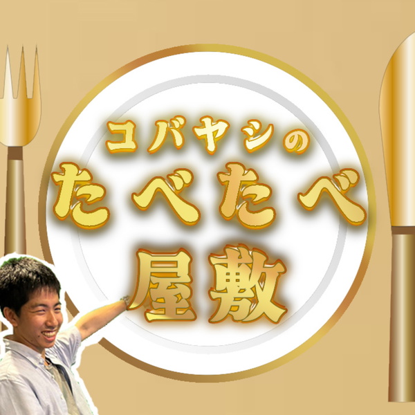 Artwork for コバヤシのたべたべ屋敷