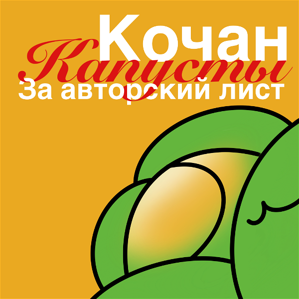 Artwork for Кочан капусты за авторский лист