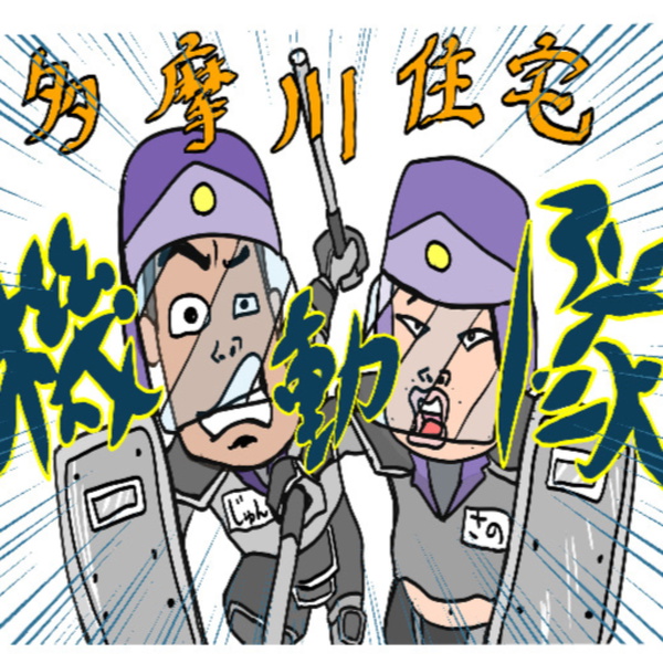 Artwork for こちら、多摩川住宅機動隊！
