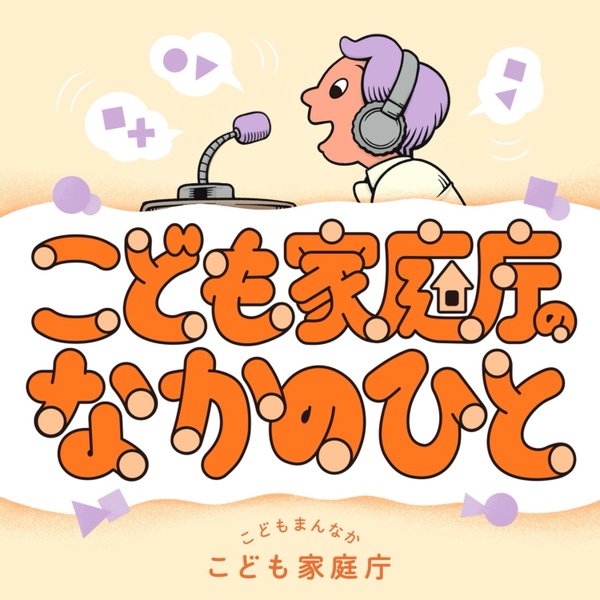 Artwork for こども家庭庁のなかのひと
