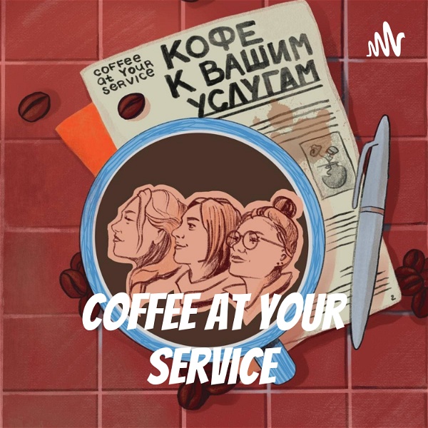 Artwork for Кофе к вашим услугам/ Coffee At Your Service