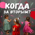 Когда за вторым