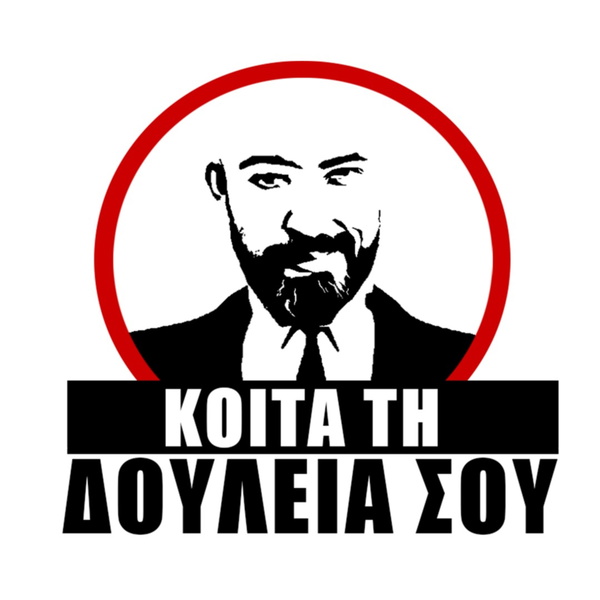 Artwork for ΚΟΙΤΑ ΤΗ ΔΟΥΛΕΙΑ ΣΟΥ