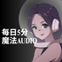 毎日5分 魔法 Audio
