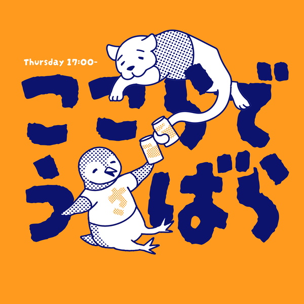 Artwork for ここらでうさばら