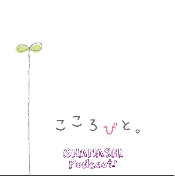 Artwork for こころびとお話しPodcast♪