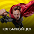 Колбасный Цех