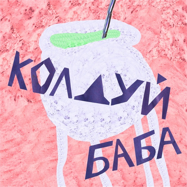 Artwork for Колдуй-баба