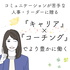 コミュニケーションが苦手な人事・リーダーに贈る。『キャリア』×『コーチング』でより豊
