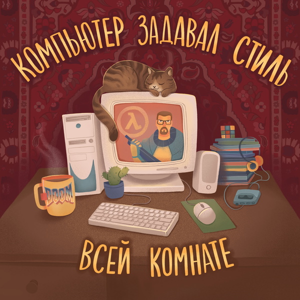 Artwork for Компьютер задавал стиль всей комнате