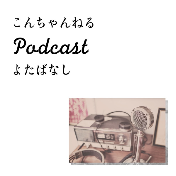 Artwork for こんちゃんねる 〜ポッドキャストよたばなし〜