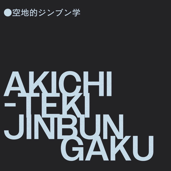 Artwork for 空地的ジンブン学