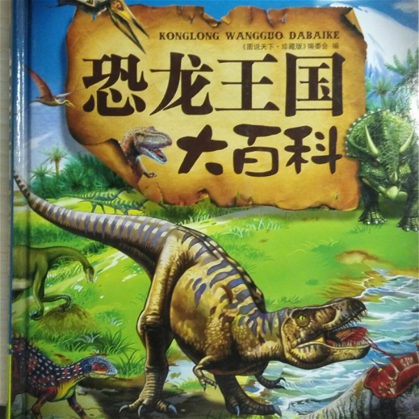 Artwork for 恐龙王国大百科