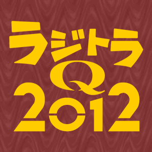 Artwork for 空想特撮ボイスドラマ ラジトラQ 2012