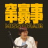 空中宣教事 Missionair