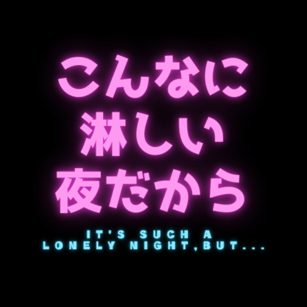 Artwork for こんなに淋しい夜だから