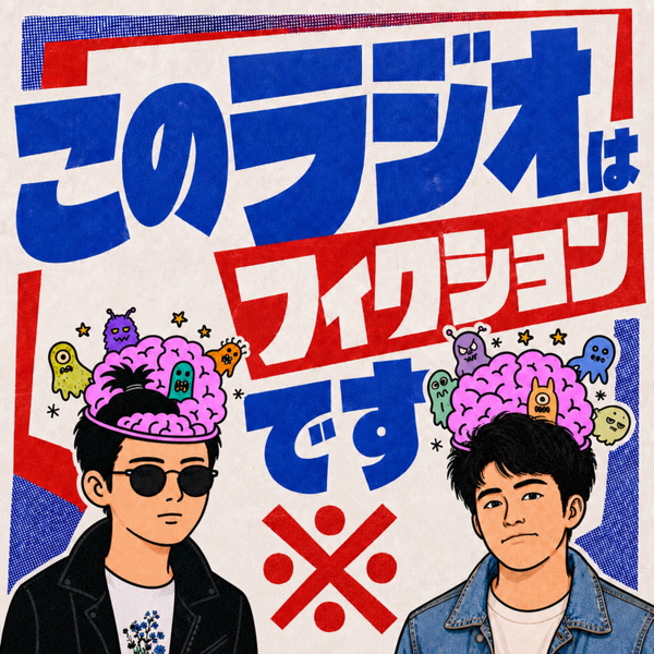 Artwork for ※このラジオはフィクションです