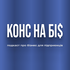 Конс на Бі$ — подкаст про бізнес для підприємців