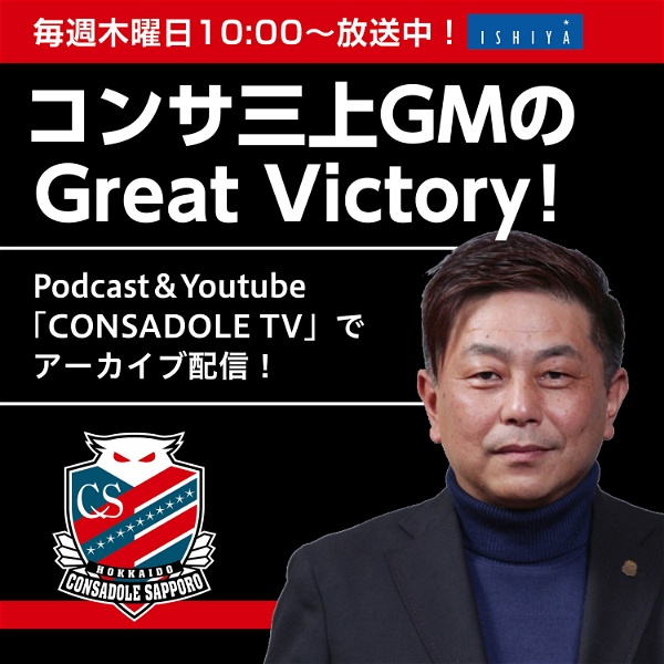 Artwork for コンサ三上GMのGreat Victory！【三角山放送局】