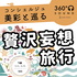 コンシェルジュ美彩と巡る。贅沢妄想旅行〈360°〉