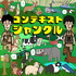 コンテキストジャングル