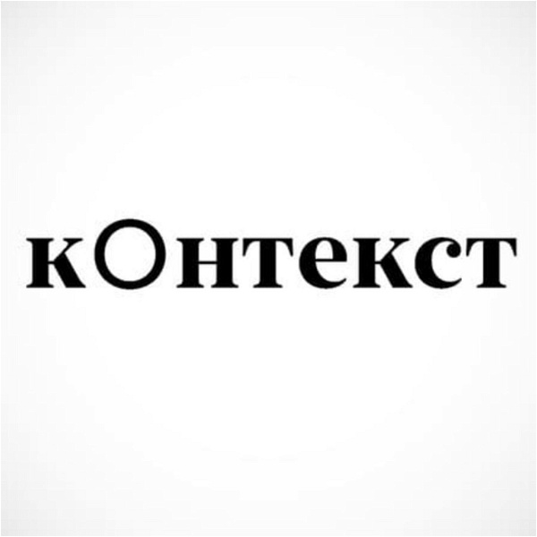 Artwork for Контекст