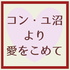 コン・ユ沼より愛をこめて