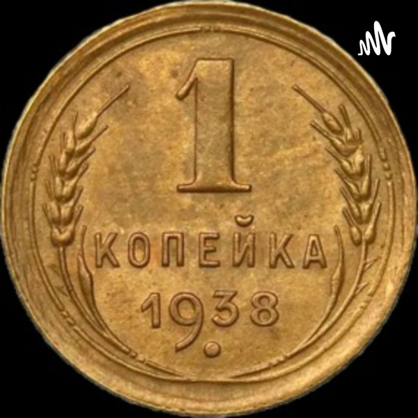 Artwork for Копейка +