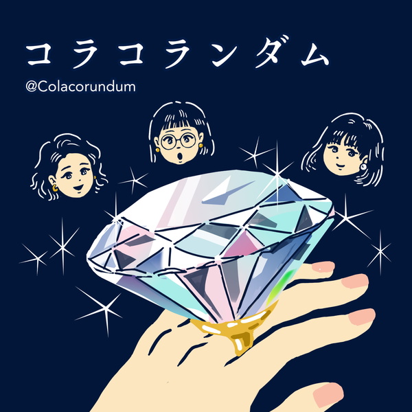Artwork for コラコランダム　耳で愛でるジュエリーと宝石の物語💎