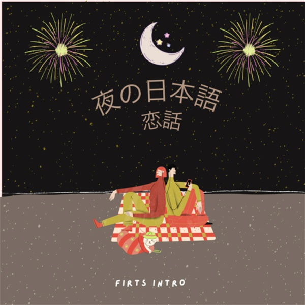 Artwork for 夜の日本語恋話｜This is Japanese Late Night Love Story