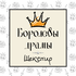 Королевы драмы