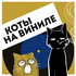 Коты На Виниле