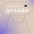 Коти про дизайн