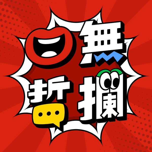 Artwork for 口無哲攔