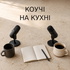 Коучинг на кухні