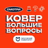Ковер. Большие вопросы.