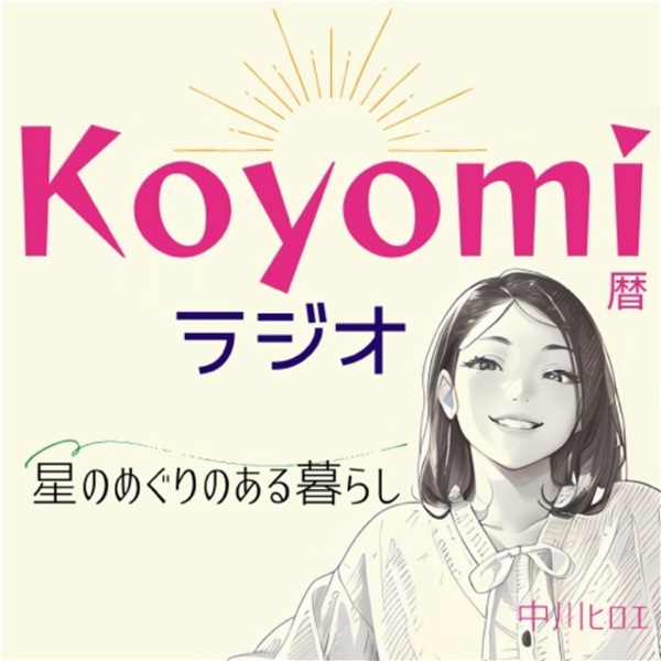 Artwork for koyomiラジオ